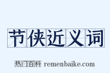 节侠近义词是什么意思的图片